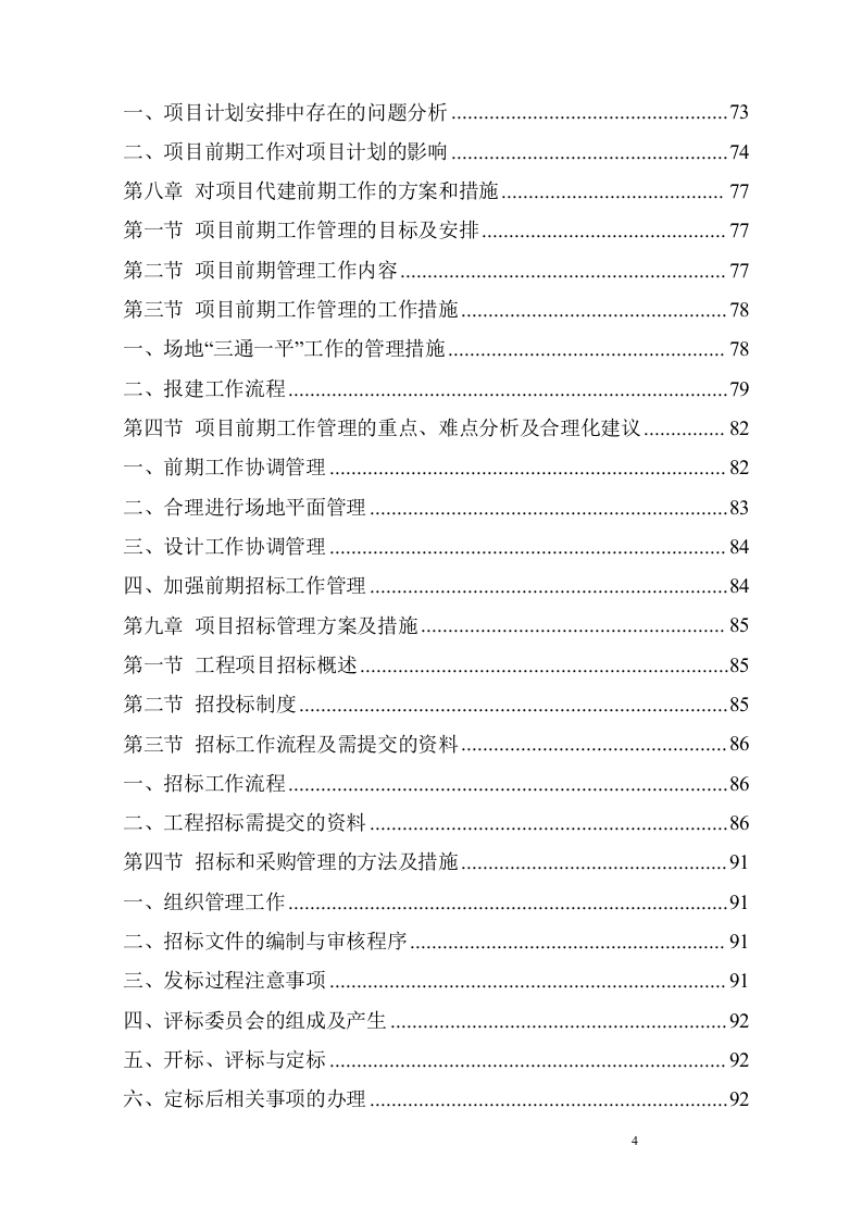 建筑工程监理服务方案229页.doc 第4页