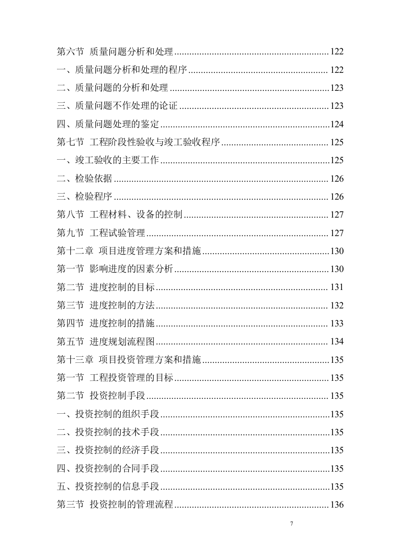建筑工程监理服务方案229页.doc 第7页