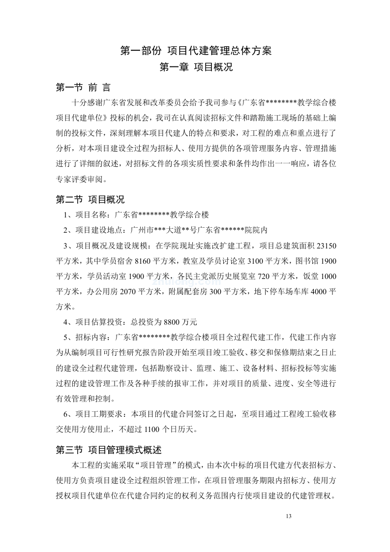 建筑工程监理服务方案229页.doc 第13页