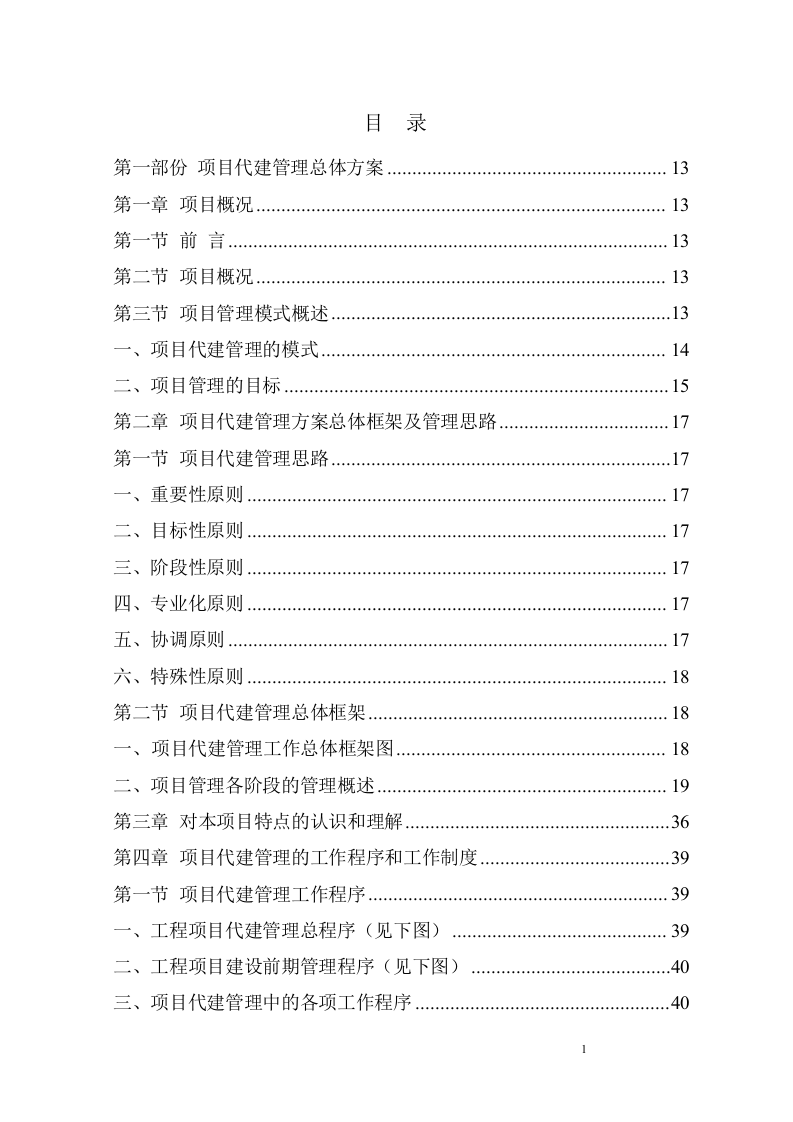 建筑工程监理服务方案229页.doc 第1页
