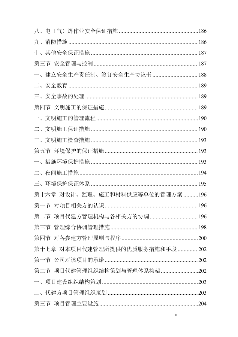 建筑工程监理服务方案229页.doc 第11页