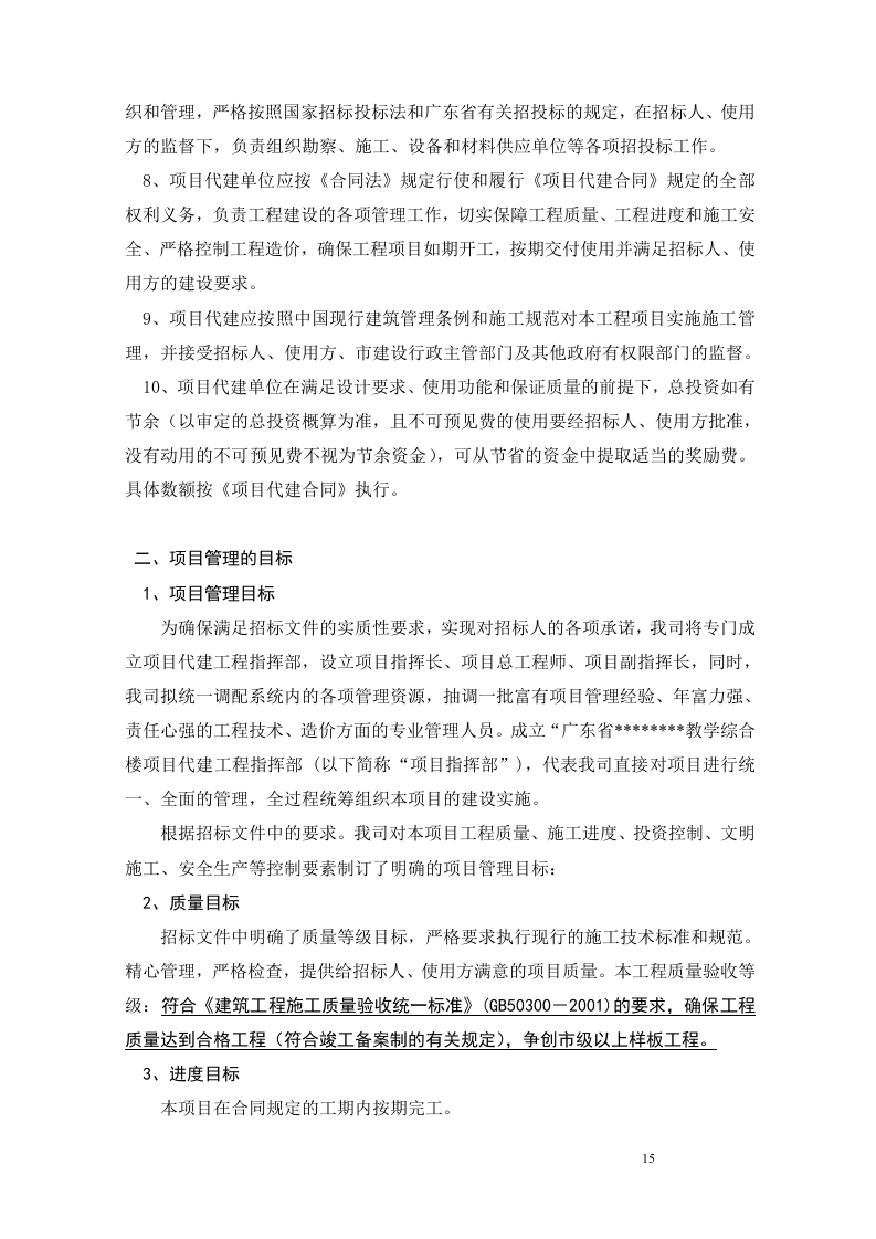 建筑工程监理服务方案229页.doc 第15页