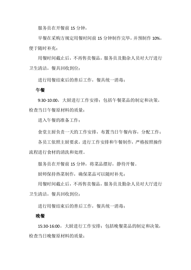 餐饮服务食堂承包经营服务方案478页.doc 第15页