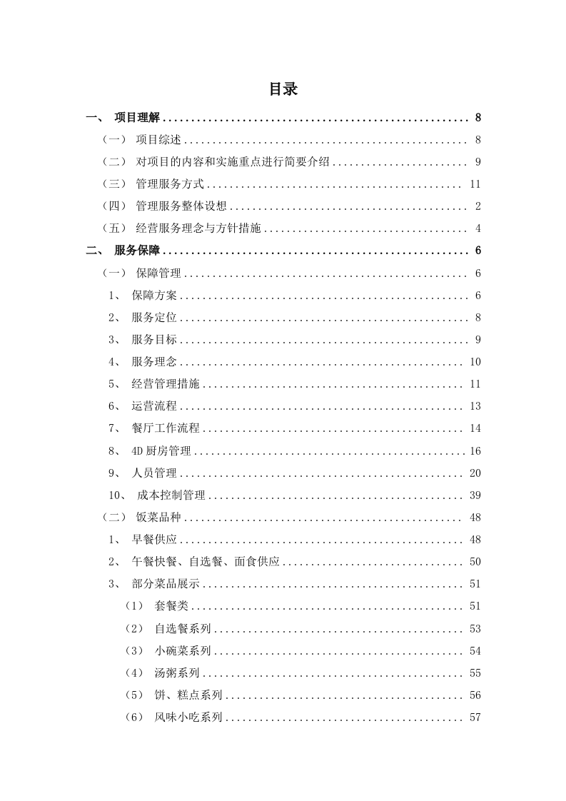 餐饮服务食堂承包经营服务方案478页.doc 第1页