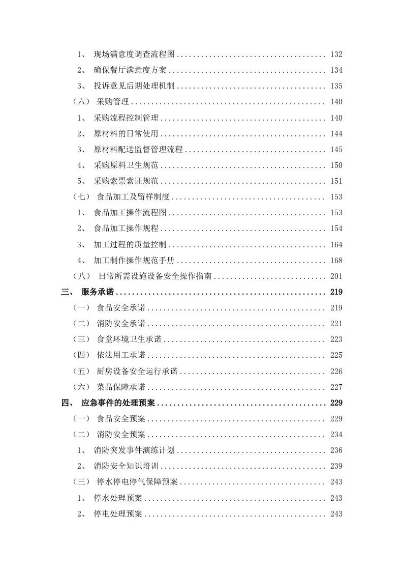 餐饮服务食堂承包经营服务方案478页.doc 第3页