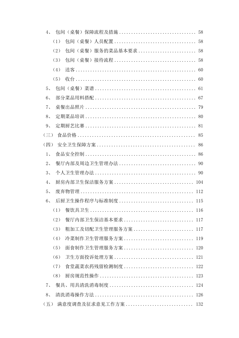 餐饮服务食堂承包经营服务方案478页.doc 第2页