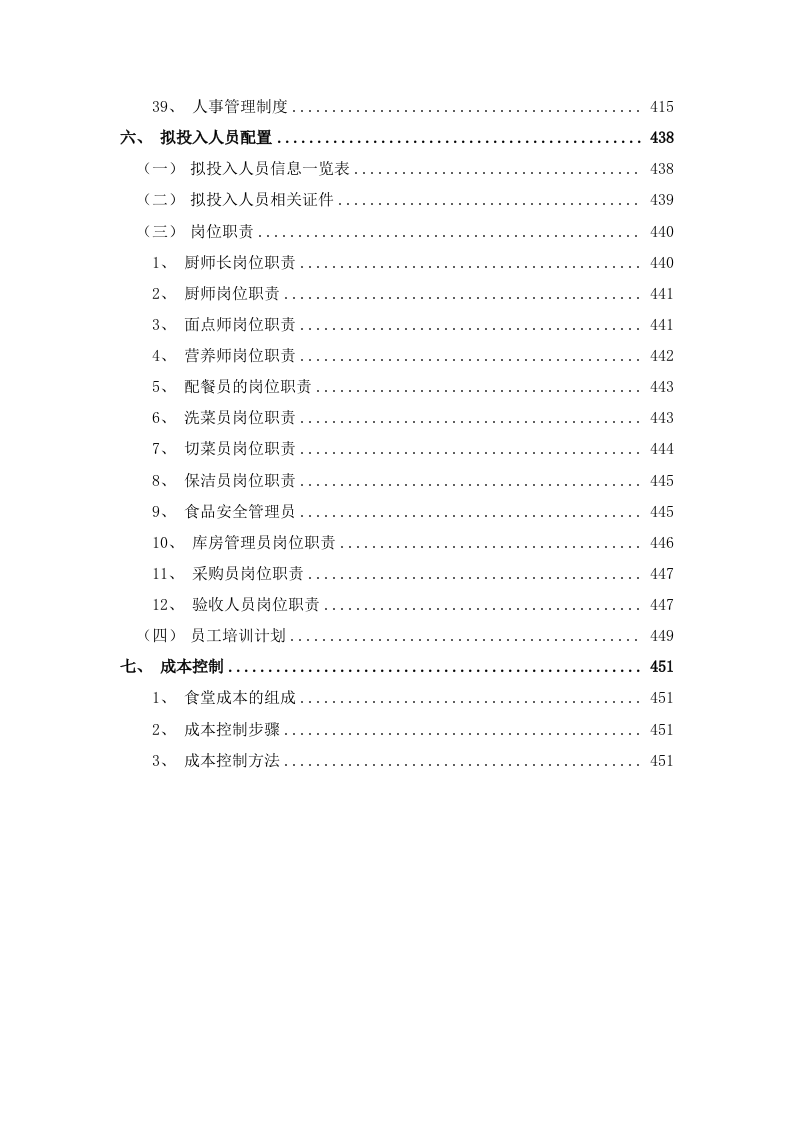 餐饮服务食堂承包经营服务方案478页.doc 第7页