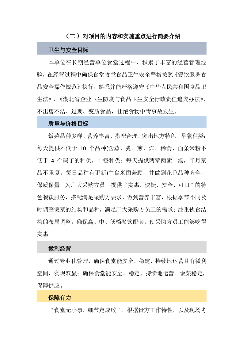 餐饮服务食堂承包经营服务方案478页.doc 第9页