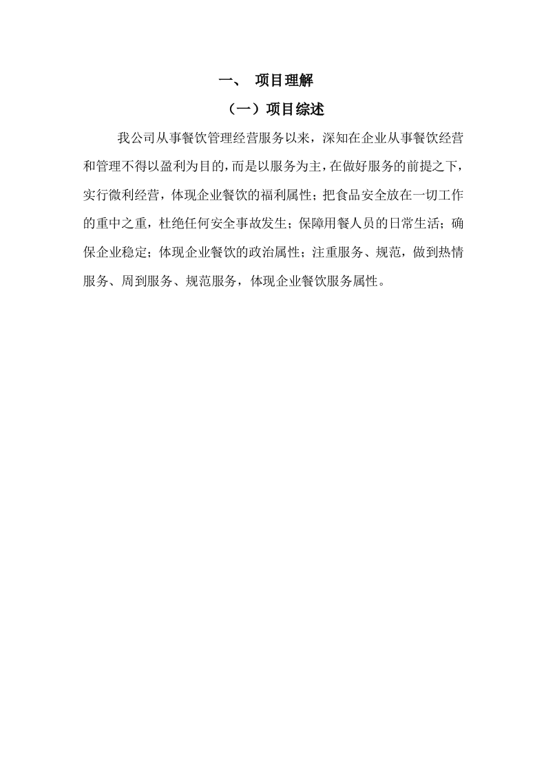 餐饮服务食堂承包经营服务方案478页.doc 第8页