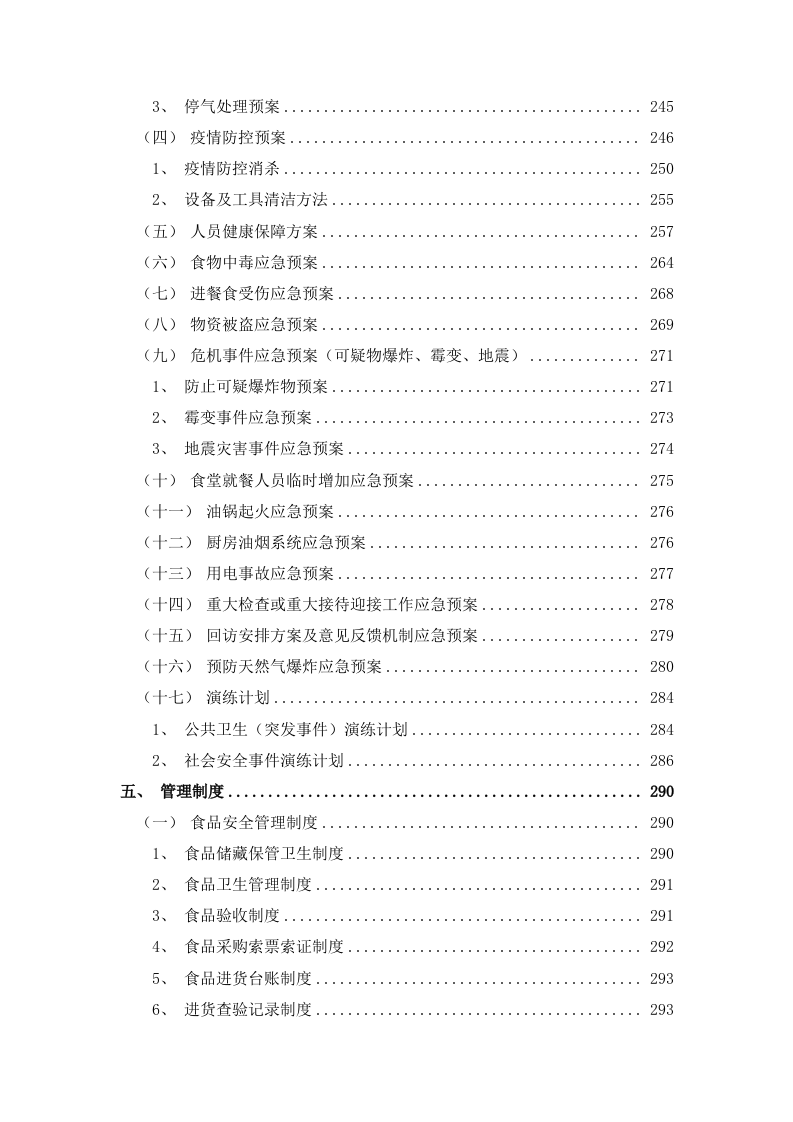 餐饮服务食堂承包经营服务方案478页.doc 第4页