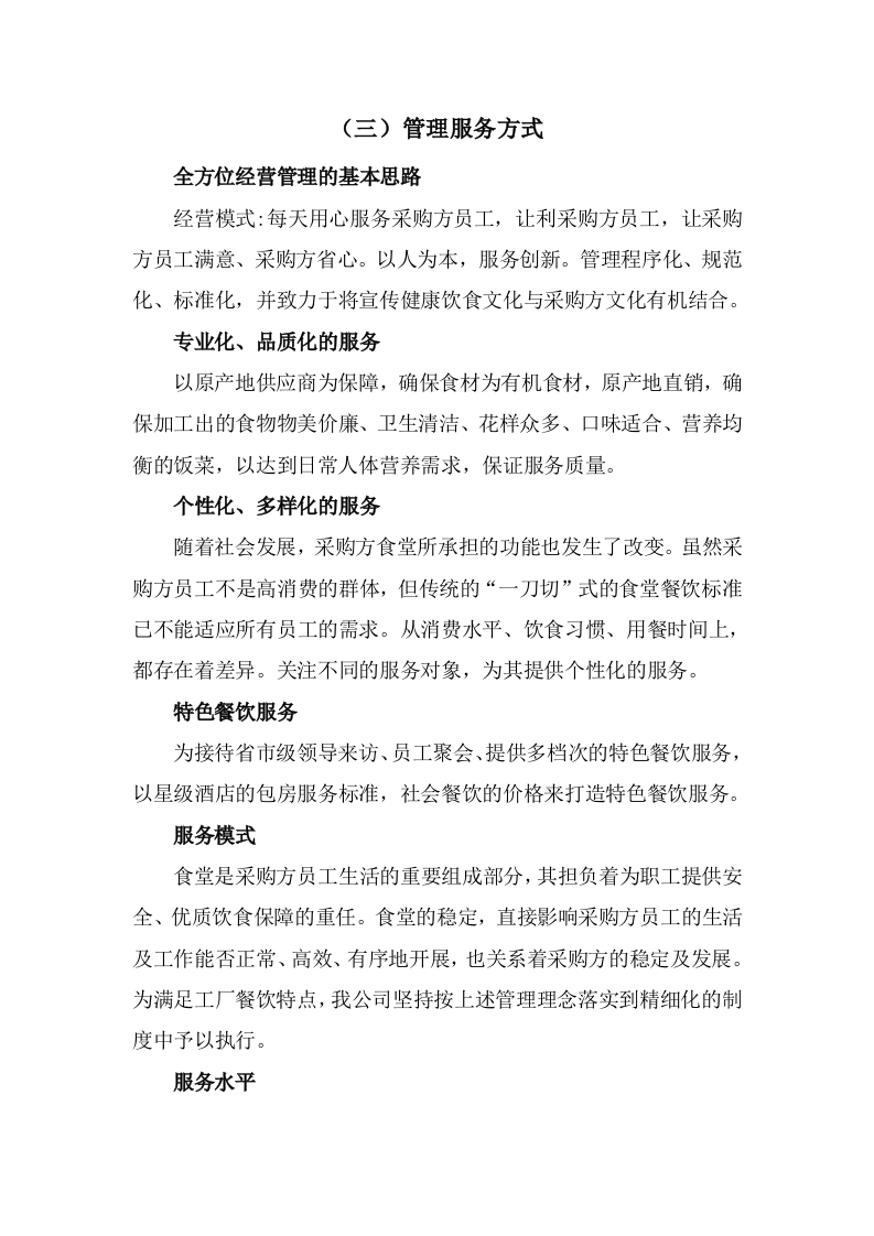 餐饮服务食堂承包经营服务方案478页.doc 第11页