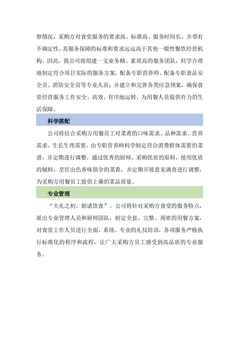 餐饮服务食堂承包经营服务方案478页.doc 第10页
