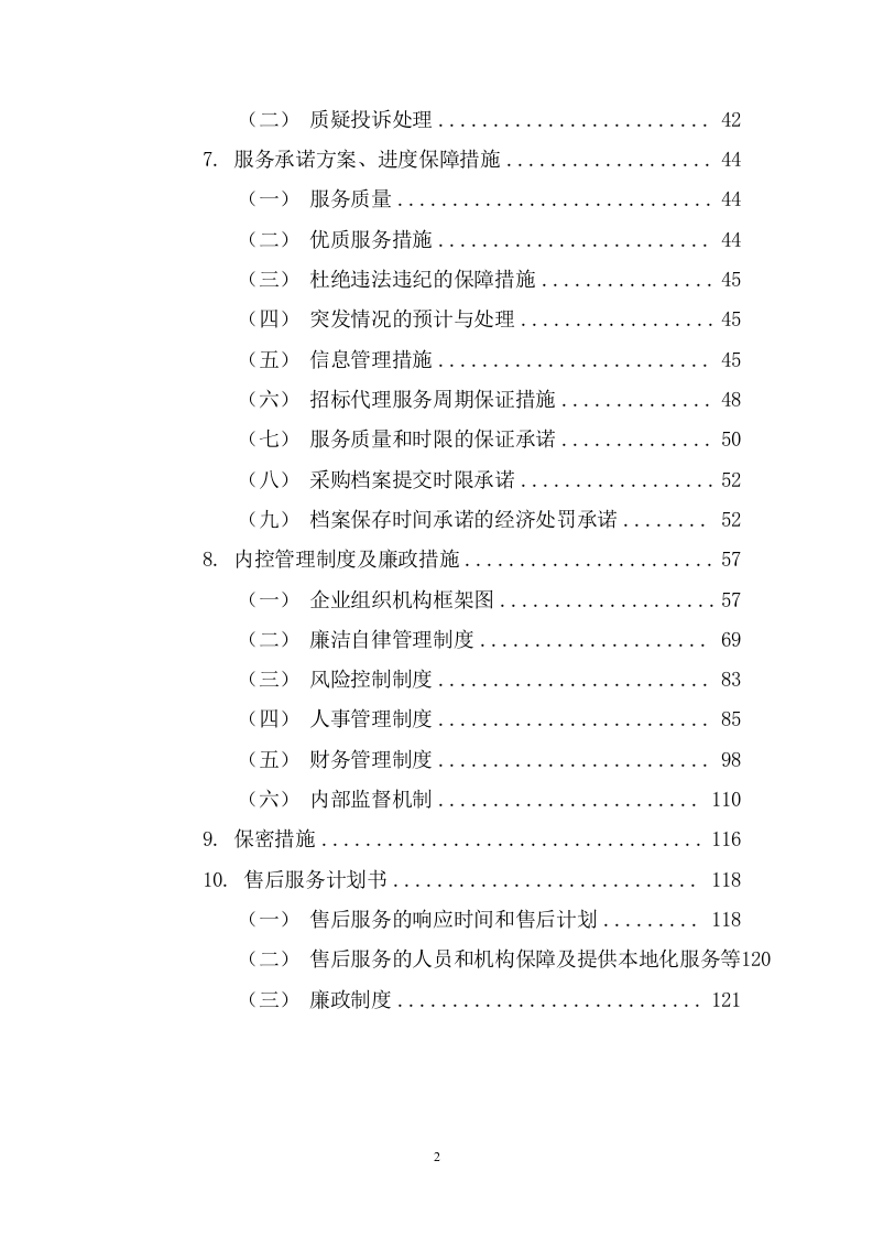 招标代理服务方案投标方案121页.docx 第2页