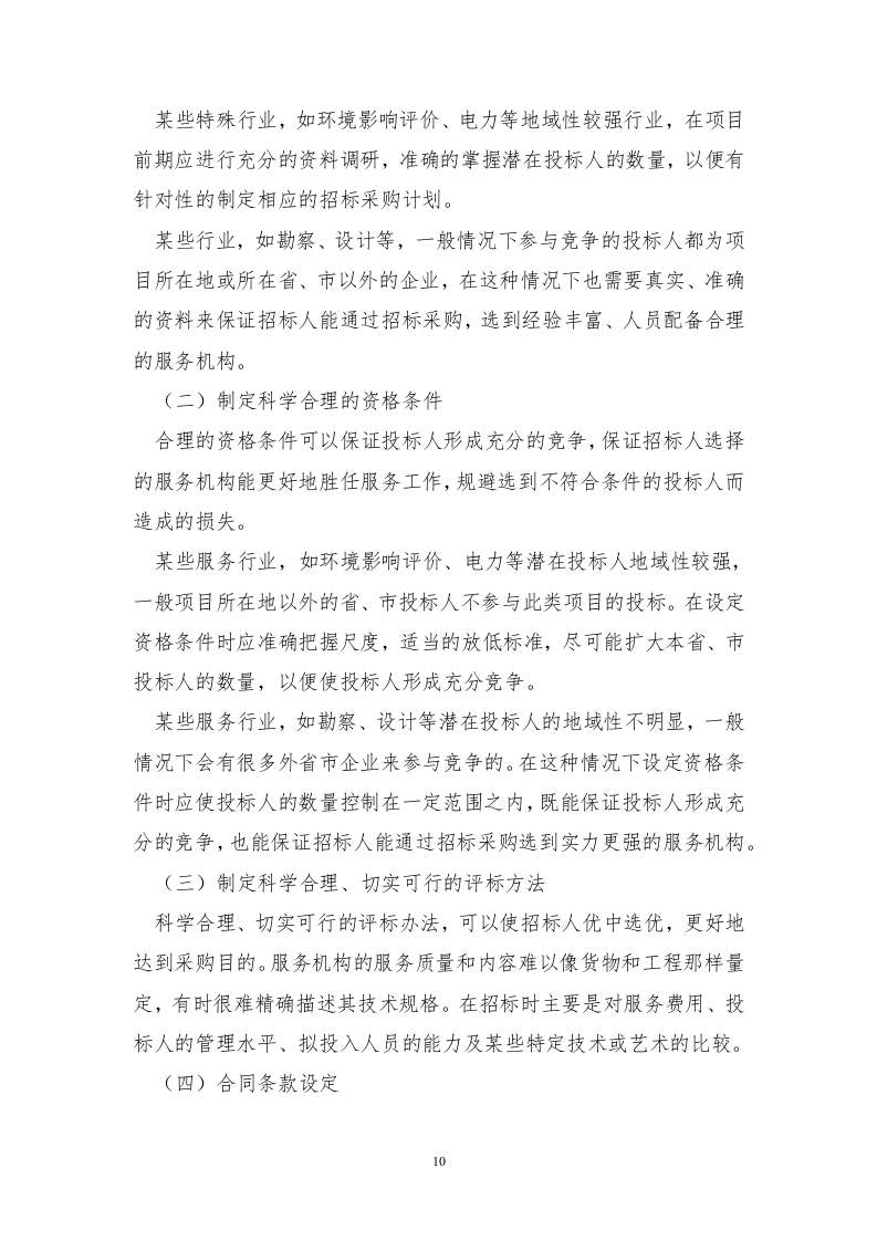招标代理服务方案投标方案121页.docx 第10页