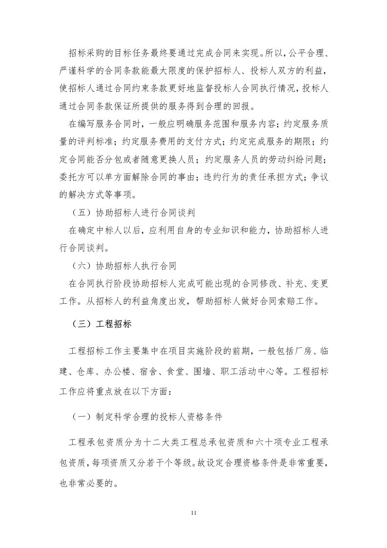招标代理服务方案投标方案121页.docx 第11页