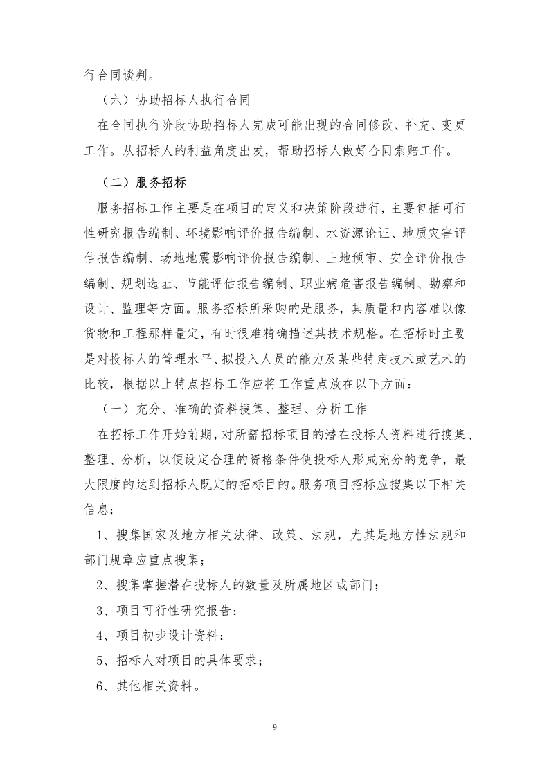 招标代理服务方案投标方案121页.docx 第9页