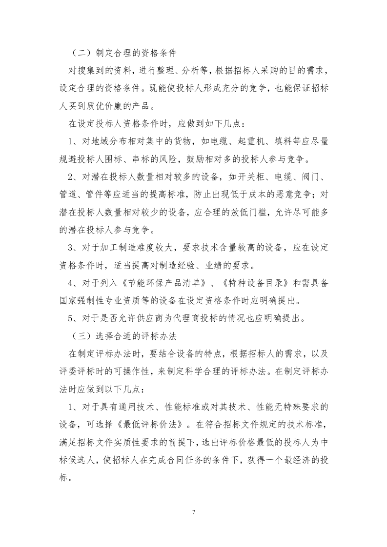 招标代理服务方案投标方案121页.docx 第7页