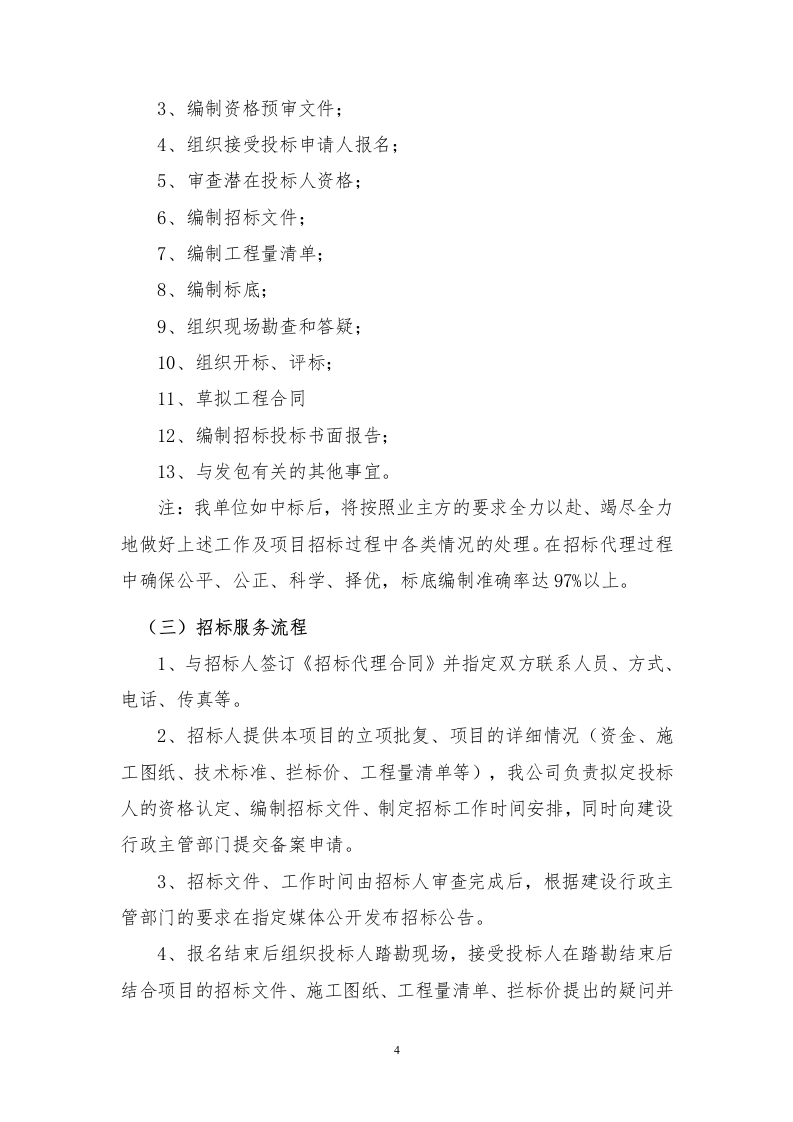 招标代理服务方案投标方案121页.docx 第4页