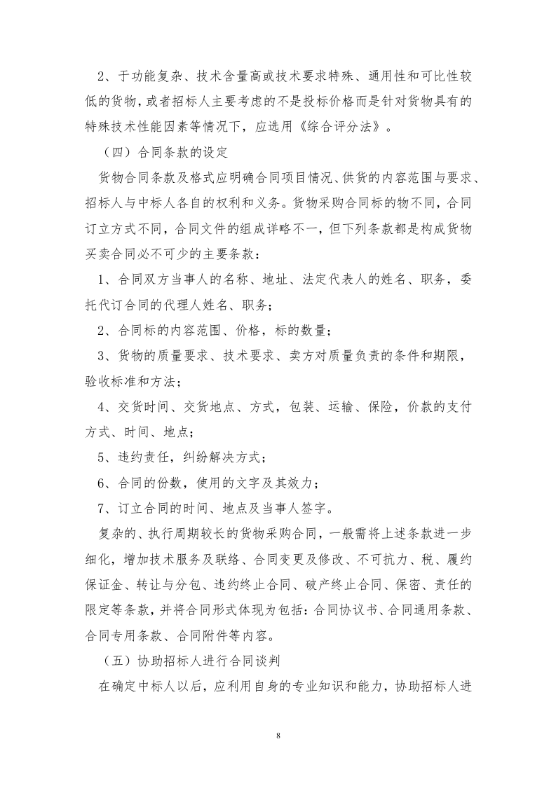 招标代理服务方案投标方案121页.docx 第8页