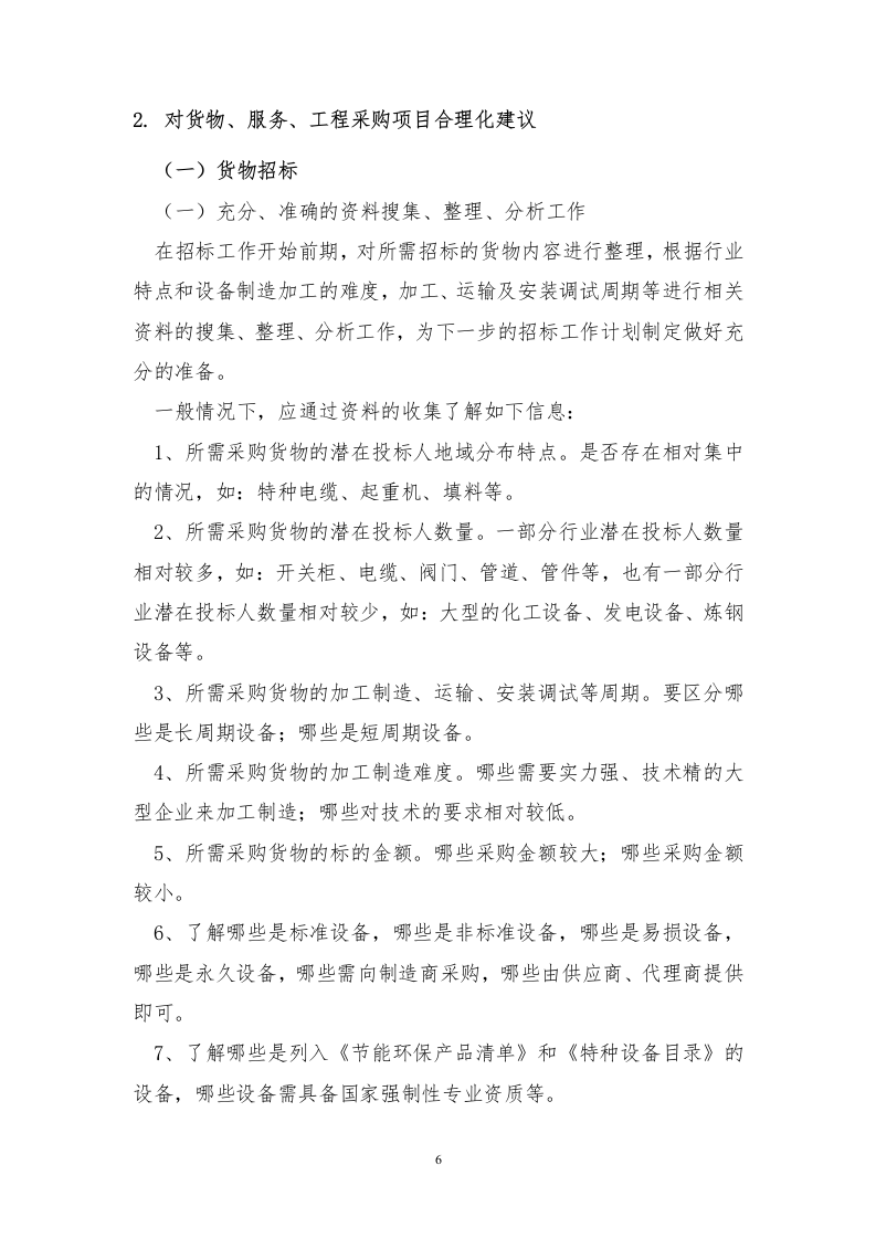 招标代理服务方案投标方案121页.docx 第6页