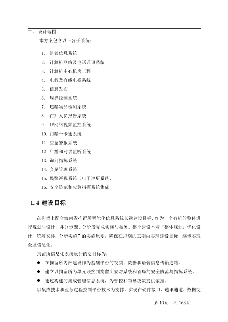 看守所智能化系统技术方案163页.doc 第10页