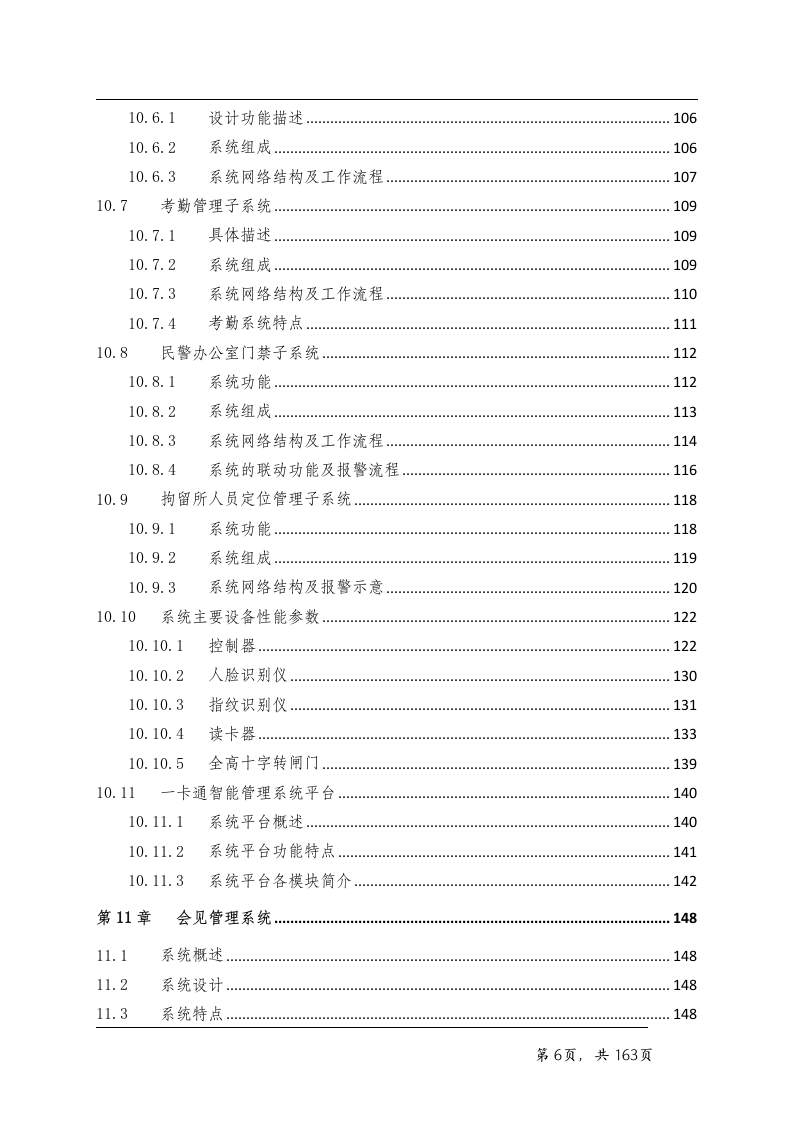 看守所智能化系统技术方案163页.doc 第6页