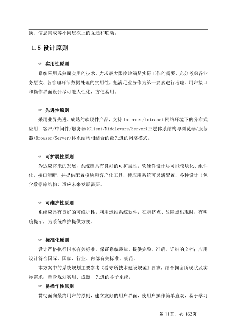 看守所智能化系统技术方案163页.doc 第11页