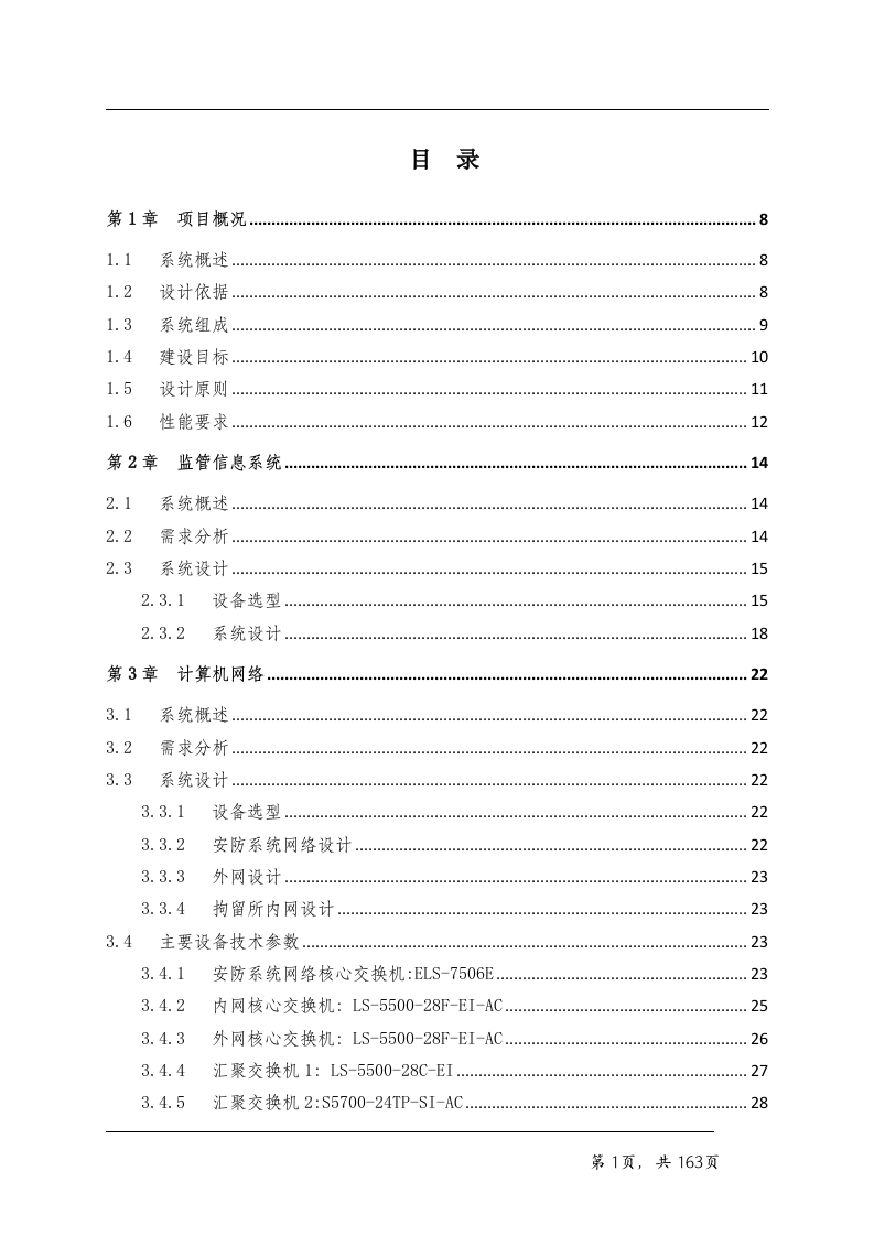 看守所智能化系统技术方案163页.doc 第1页