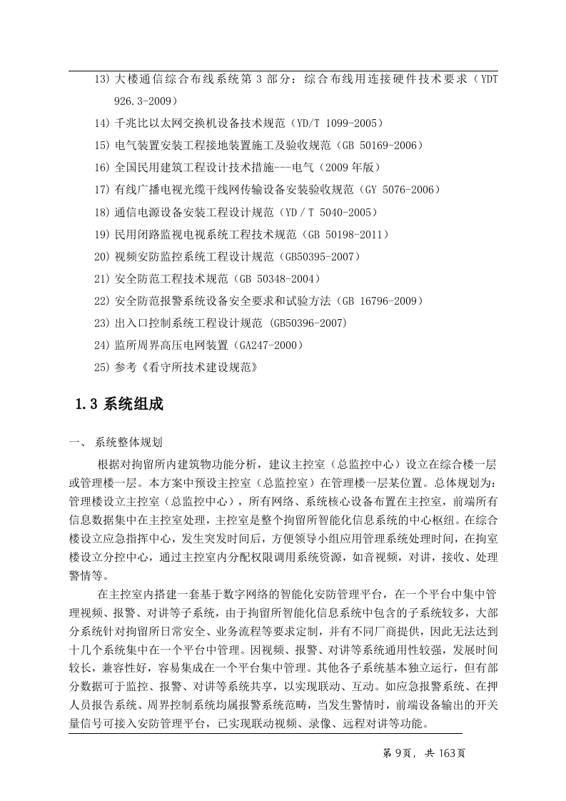 看守所智能化系统技术方案163页.doc 第9页