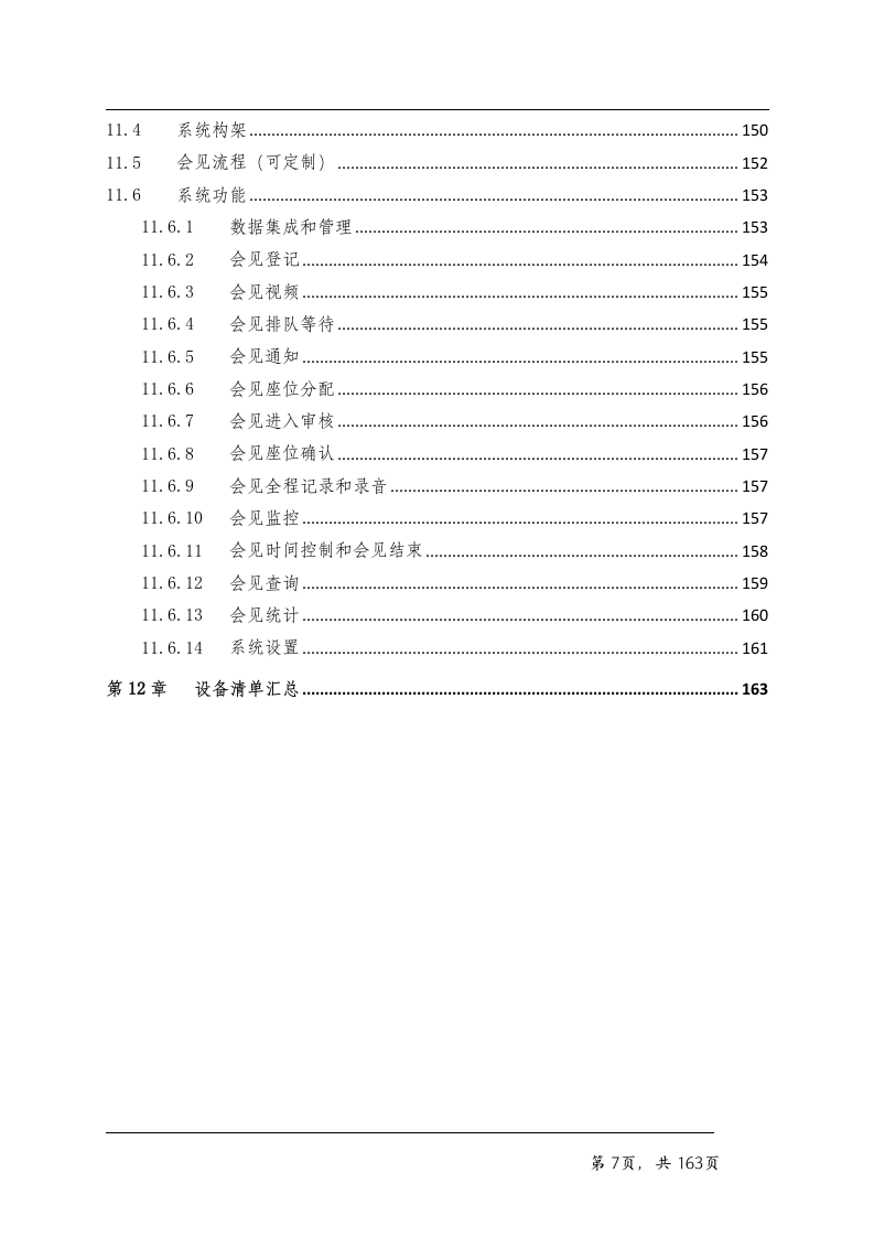 看守所智能化系统技术方案163页.doc 第7页