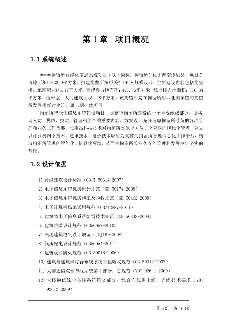 看守所智能化系统技术方案163页.doc 第8页