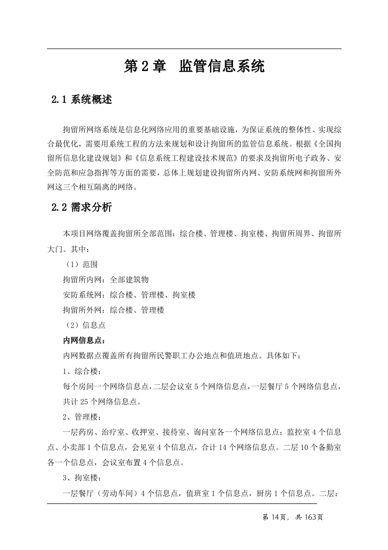 看守所智能化系统技术方案163页.doc 第14页