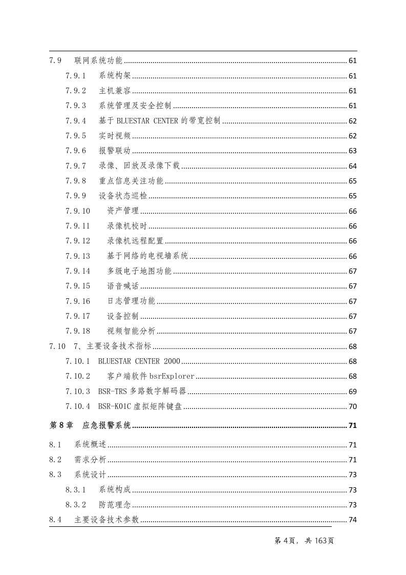 看守所智能化系统技术方案163页.doc 第4页
