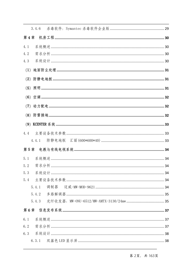 看守所智能化系统技术方案163页.doc 第2页