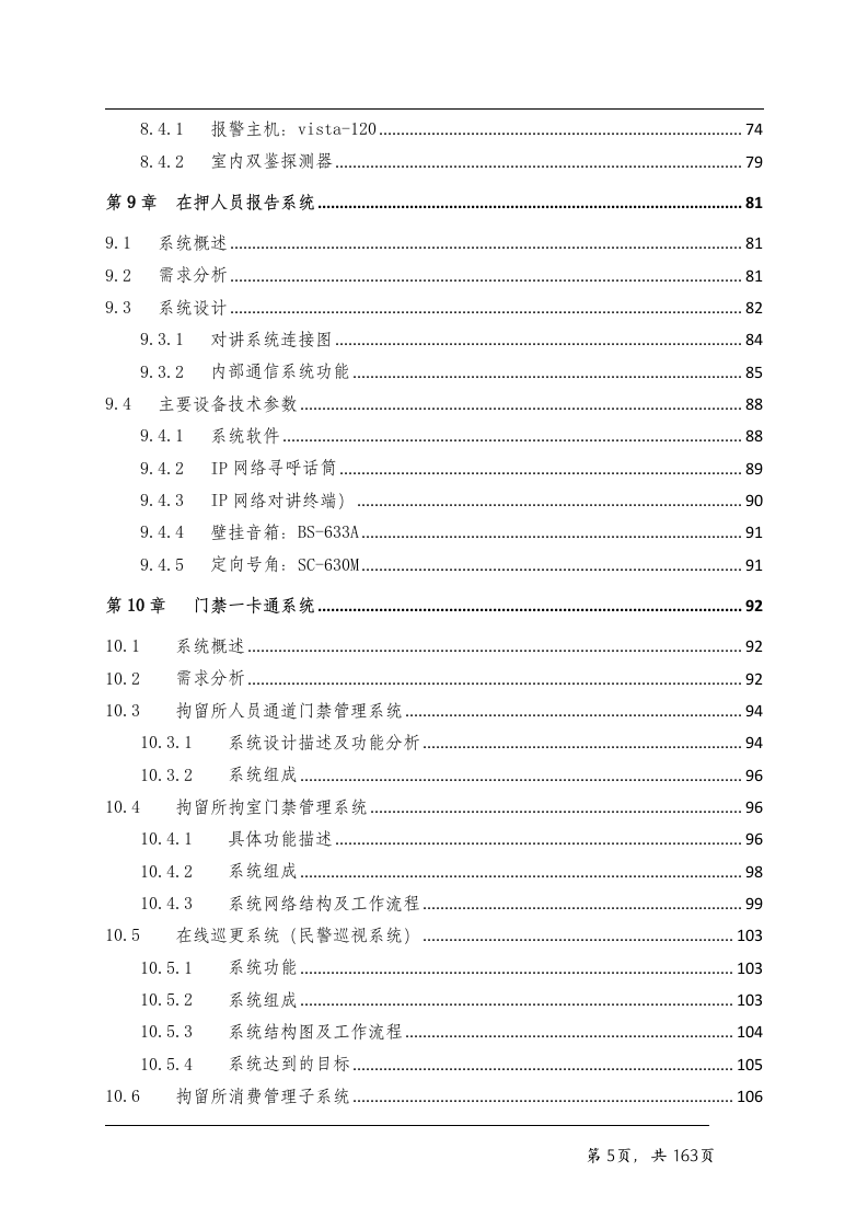 看守所智能化系统技术方案163页.doc 第5页