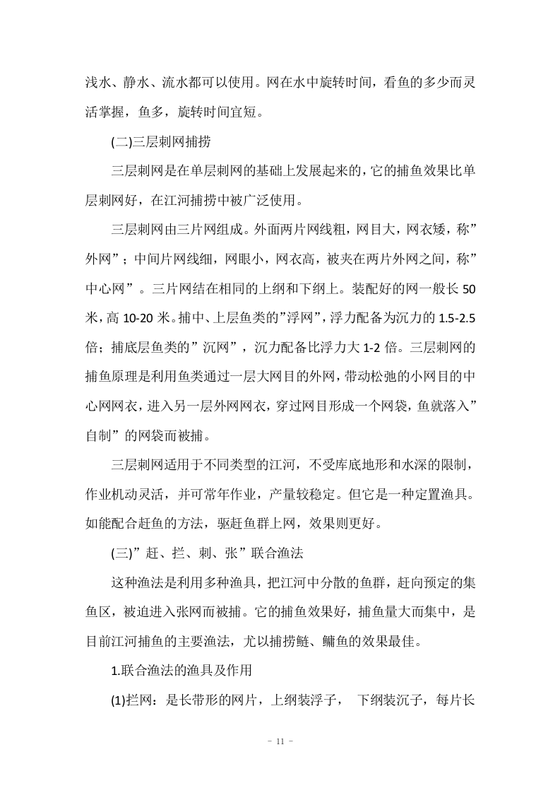 野杂鱼和湖虾捕捞项目投标方案47页.docx 第11页