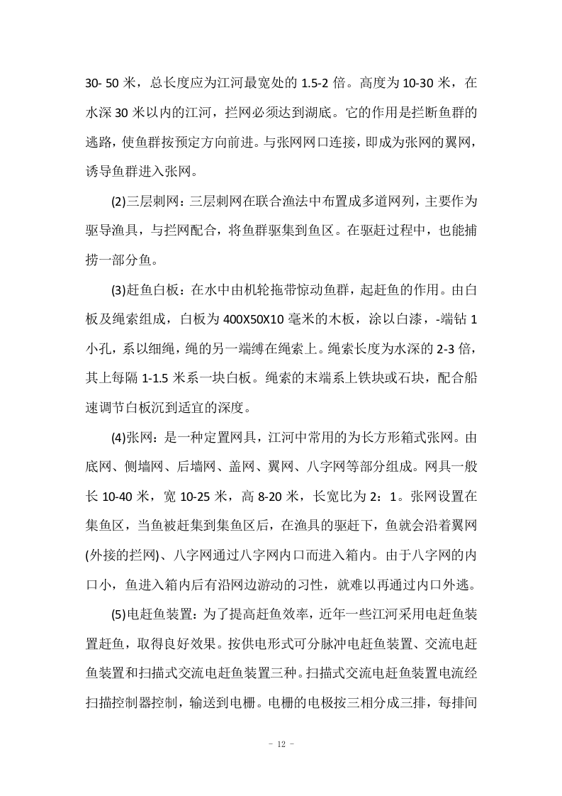 野杂鱼和湖虾捕捞项目投标方案47页.docx 第12页