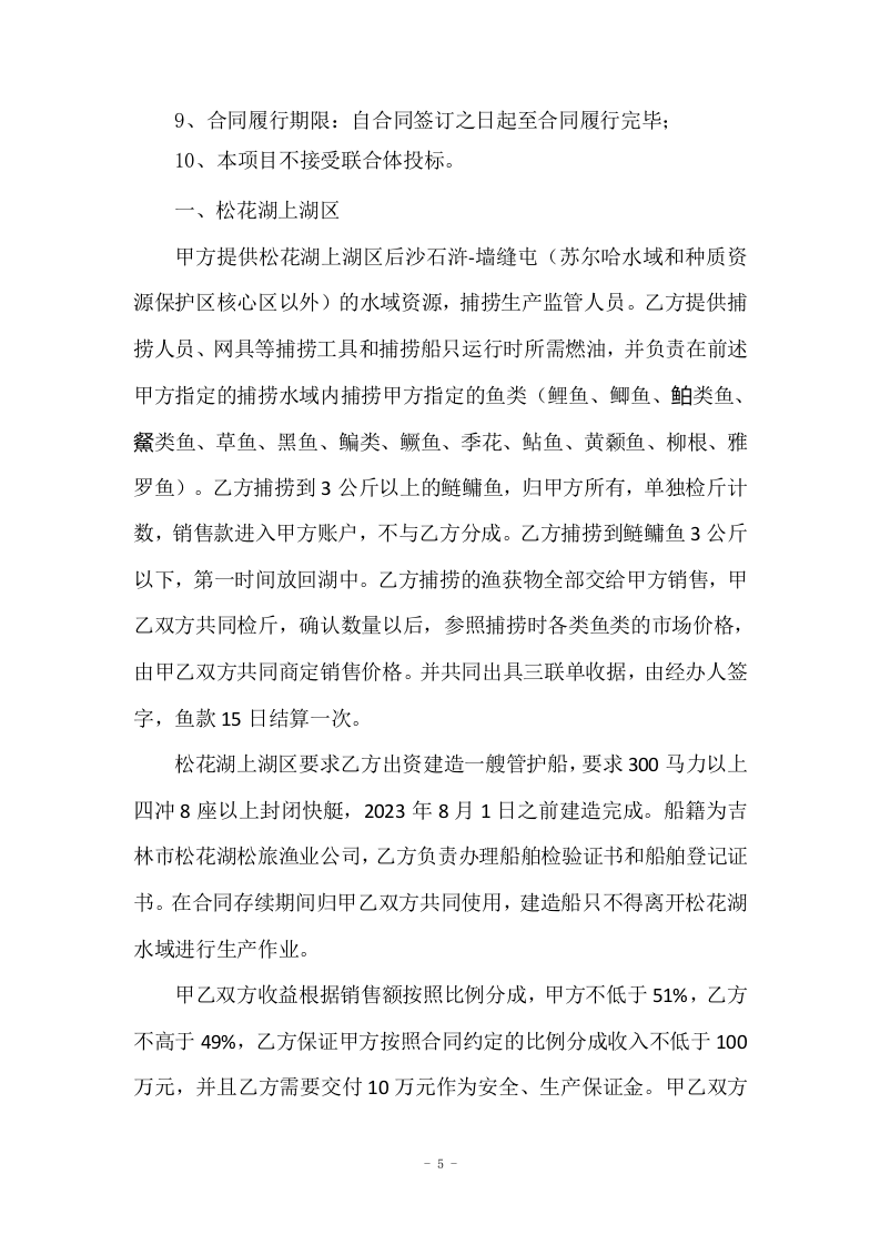 野杂鱼和湖虾捕捞项目投标方案47页.docx 第5页