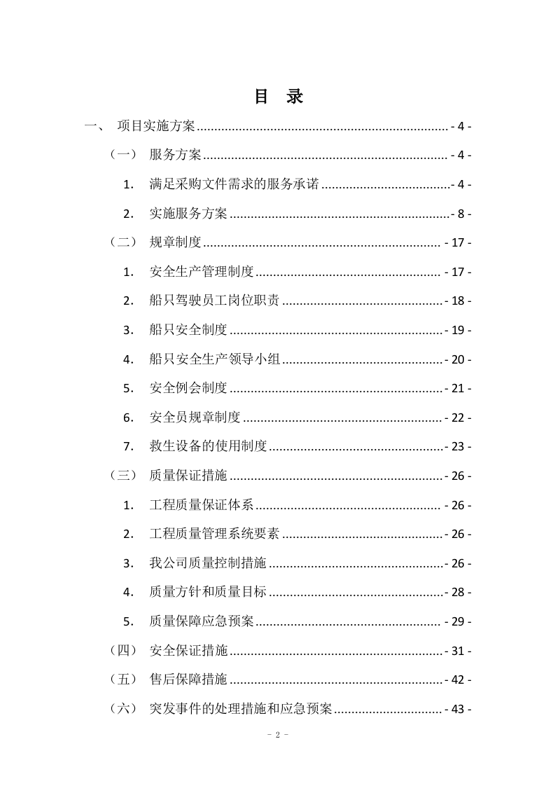 野杂鱼和湖虾捕捞项目投标方案47页.docx 第2页
