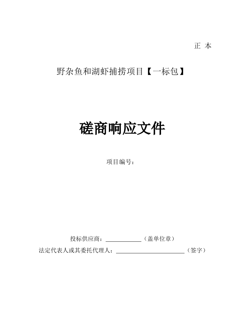 野杂鱼和湖虾捕捞项目投标方案47页.docx 第1页