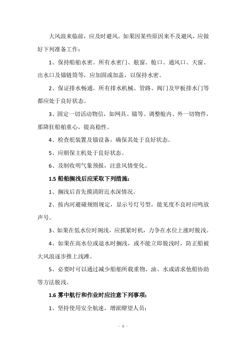 野杂鱼和湖虾捕捞项目投标方案47页.docx 第9页