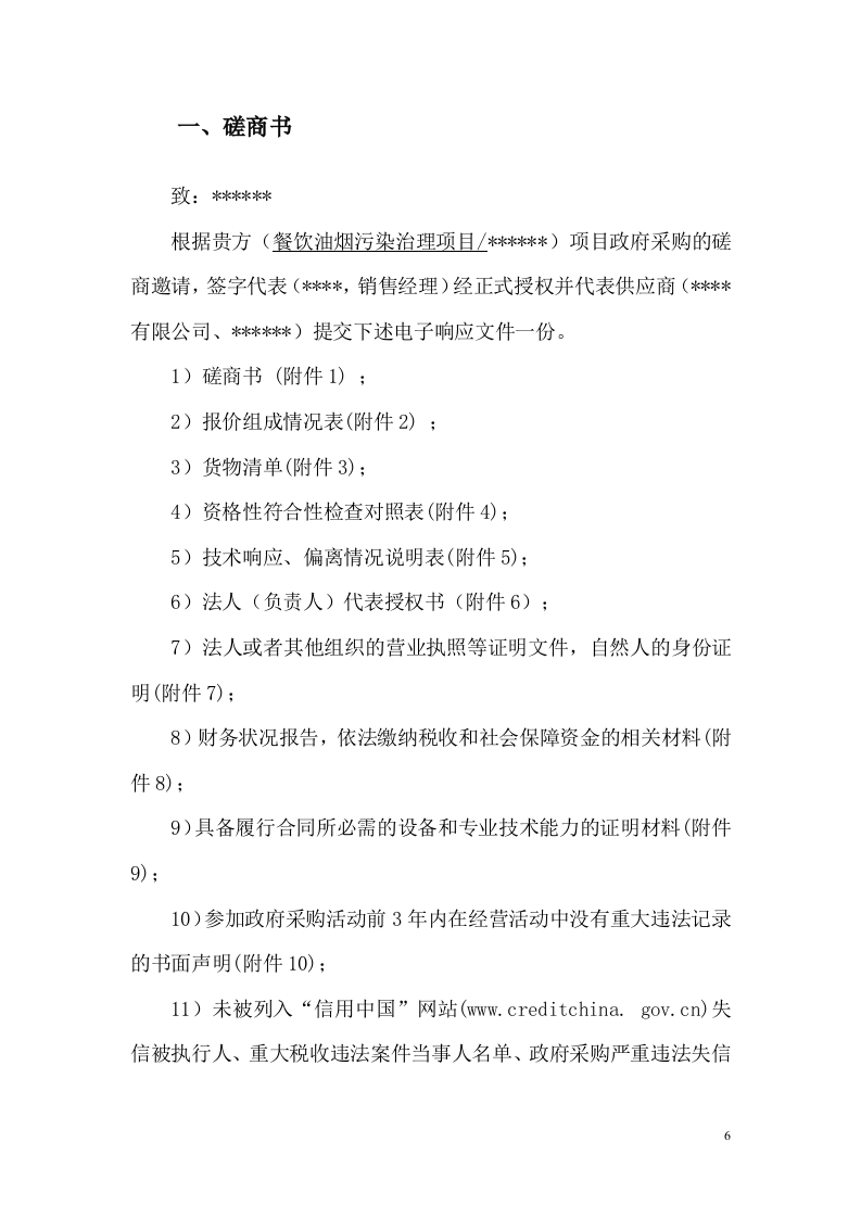 餐饮油烟污染治理项目投标方案167页.docx 第6页