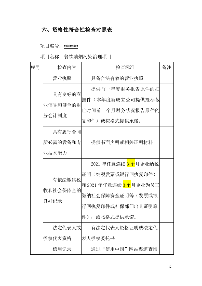 餐饮油烟污染治理项目投标方案167页.docx 第12页