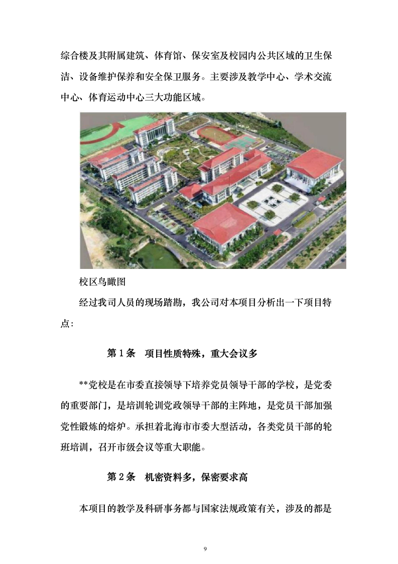 党校安保及卫生保洁设施设备管理物业服务投标方案359页（2024年修订版）.docx 第9页