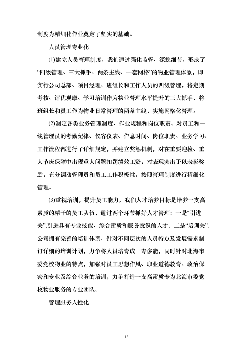 党校安保及卫生保洁设施设备管理物业服务投标方案359页（2024年修订版）.docx 第12页