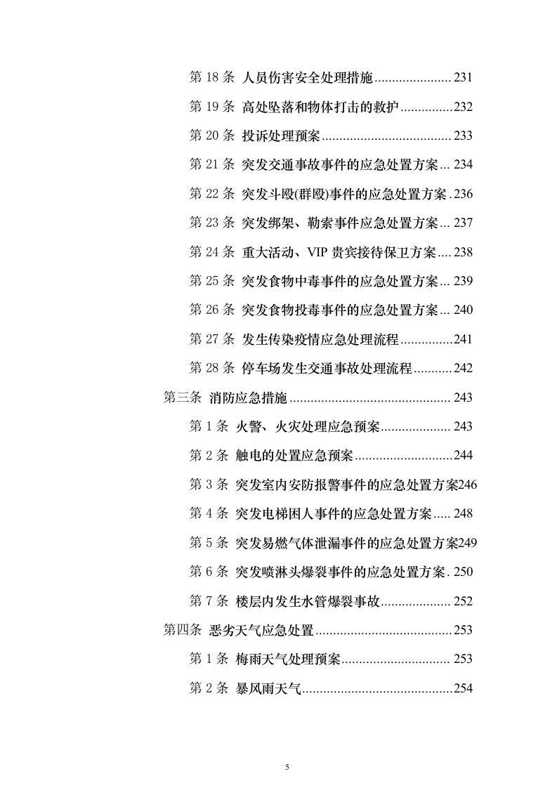 党校安保及卫生保洁设施设备管理物业服务投标方案359页（2024年修订版）.docx 第5页