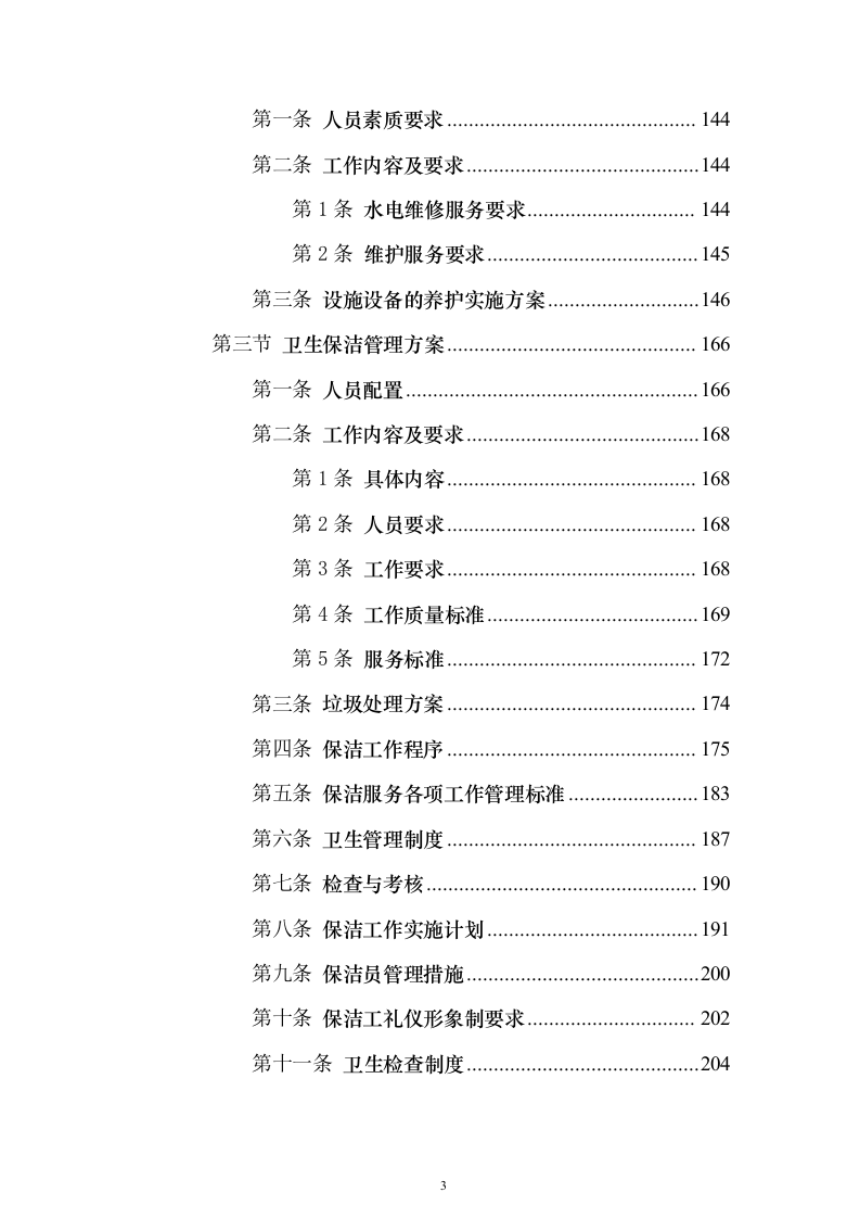 党校安保及卫生保洁设施设备管理物业服务投标方案359页（2024年修订版）.docx 第3页