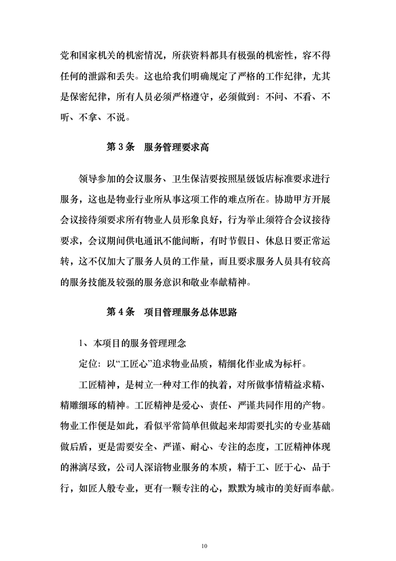 党校安保及卫生保洁设施设备管理物业服务投标方案359页（2024年修订版）.docx 第10页
