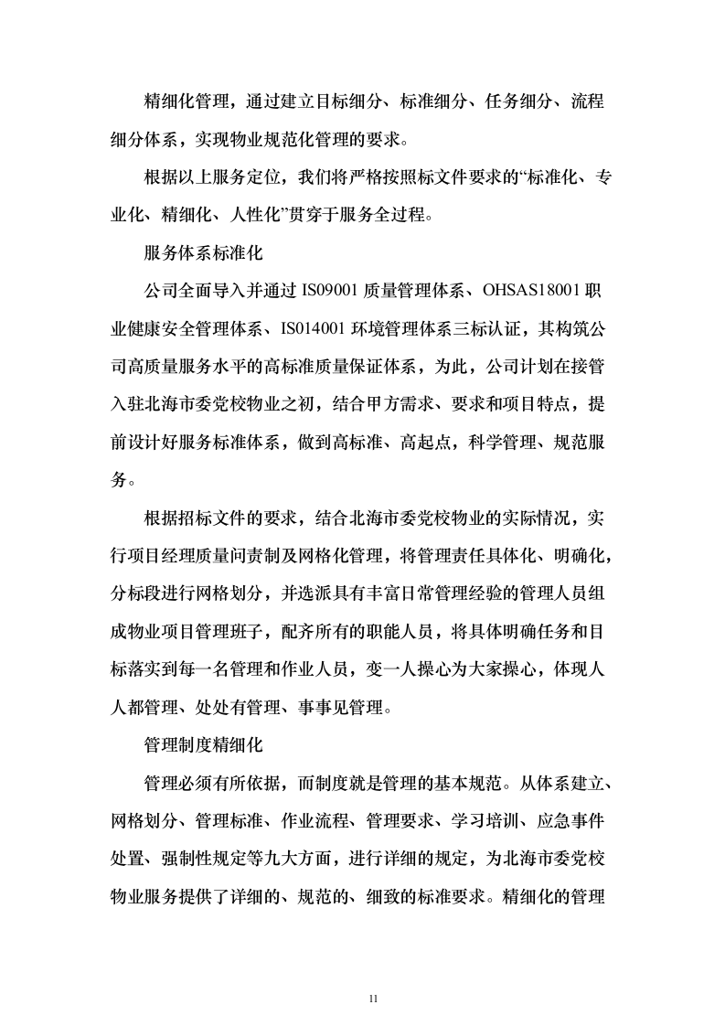 党校安保及卫生保洁设施设备管理物业服务投标方案359页（2024年修订版）.docx 第11页