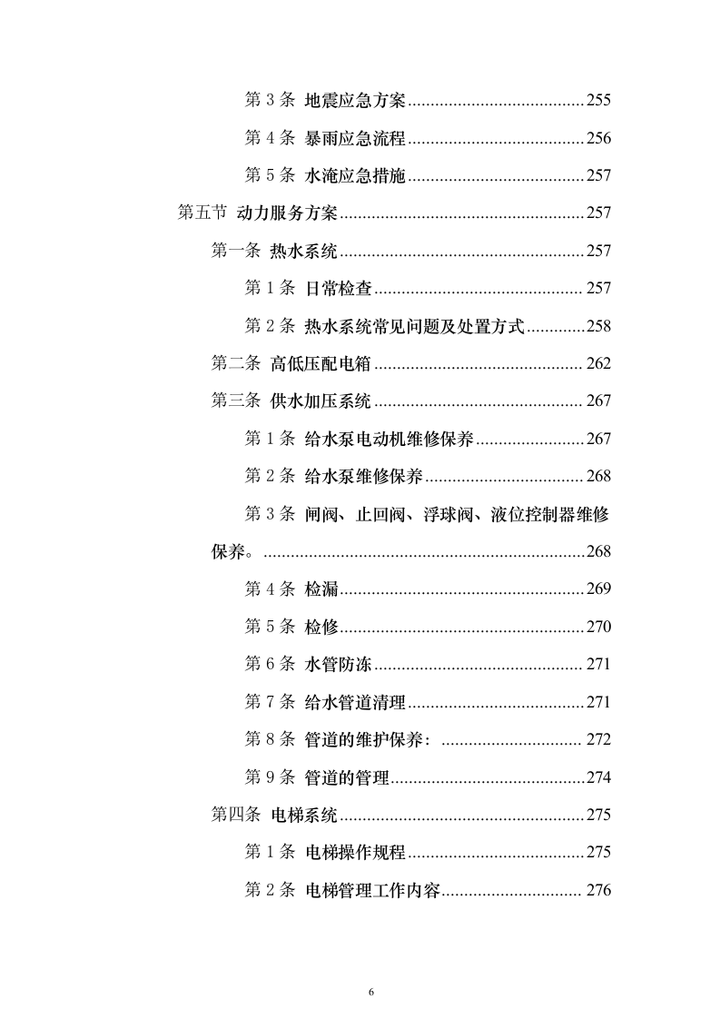 党校安保及卫生保洁设施设备管理物业服务投标方案359页（2024年修订版）.docx 第6页